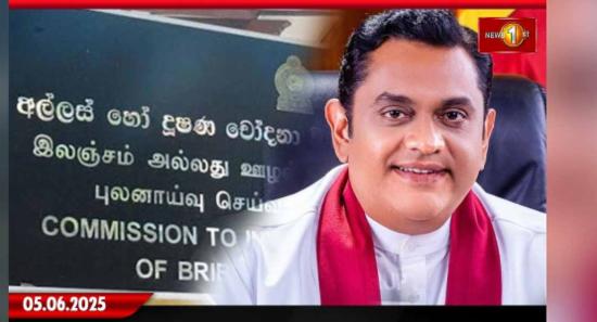ශෂීන්ද්‍ර රාජපක්ෂ අල්ලස් කොමිසමට